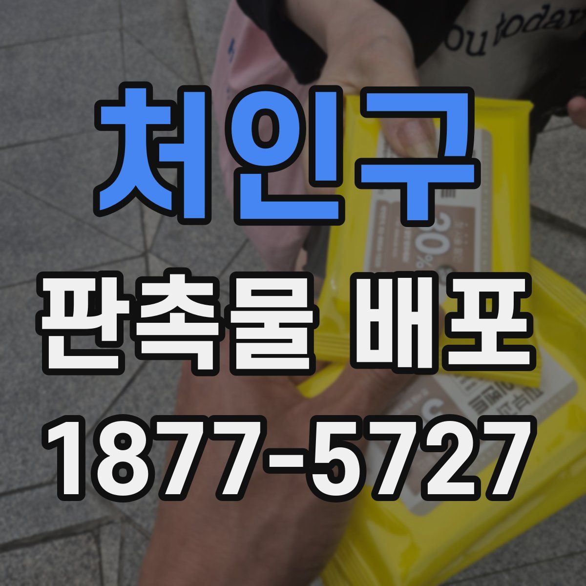 처인구 판촉물 배포