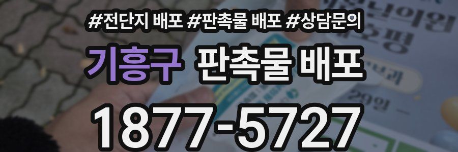 기흥구 판촉물 배포