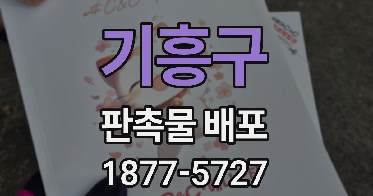 기흥구 판촉물 배포