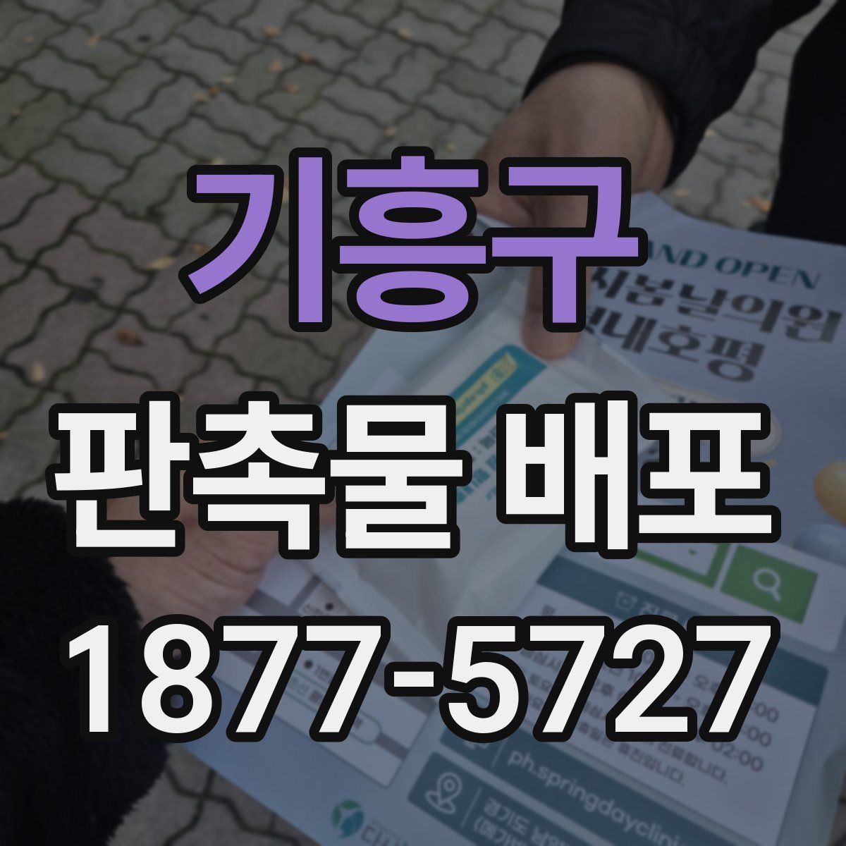 기흥구 판촉물 배포