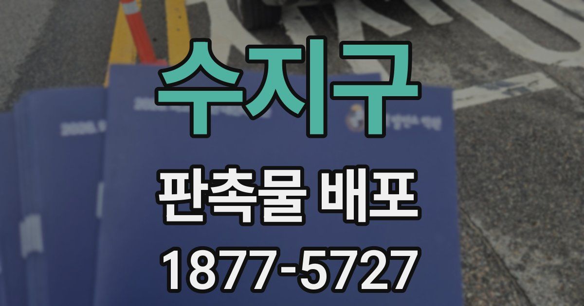수지구 판촉물 배포