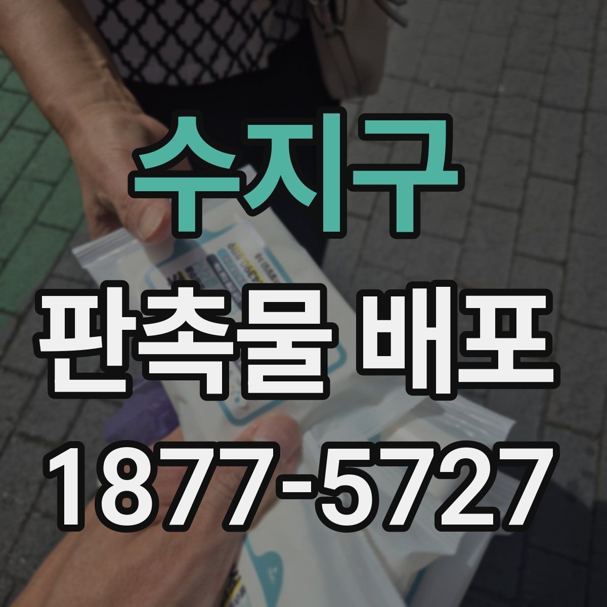 수지구 판촉물 배포