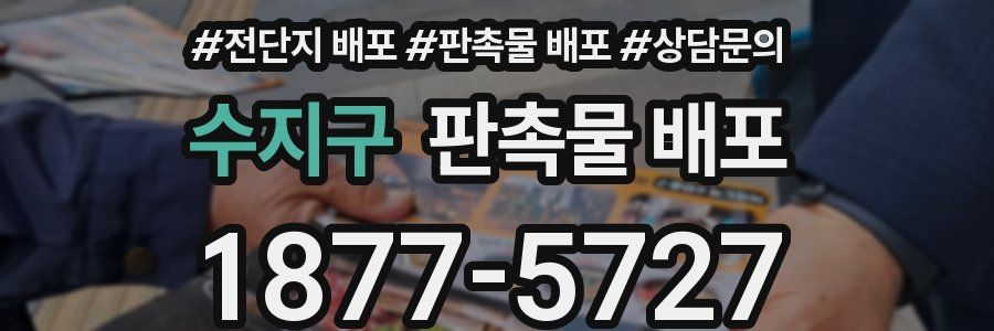 수지구 판촉물 배포