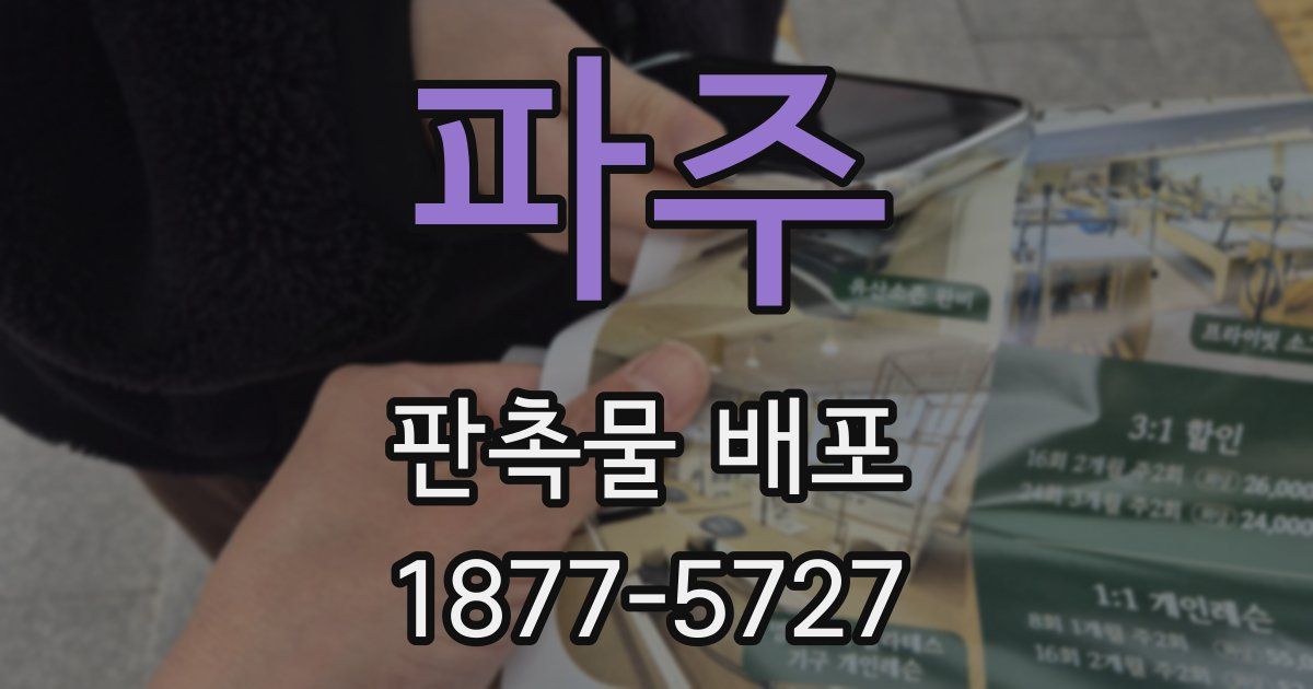 파주 판촉물 배포