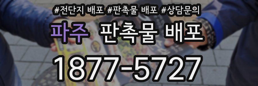 파주 판촉물 배포