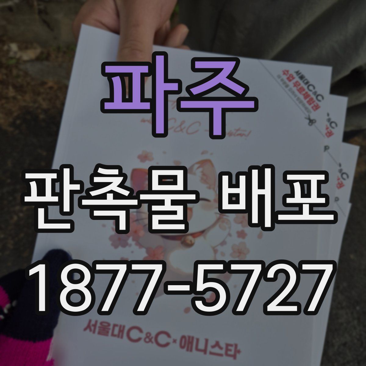 파주 판촉물 배포