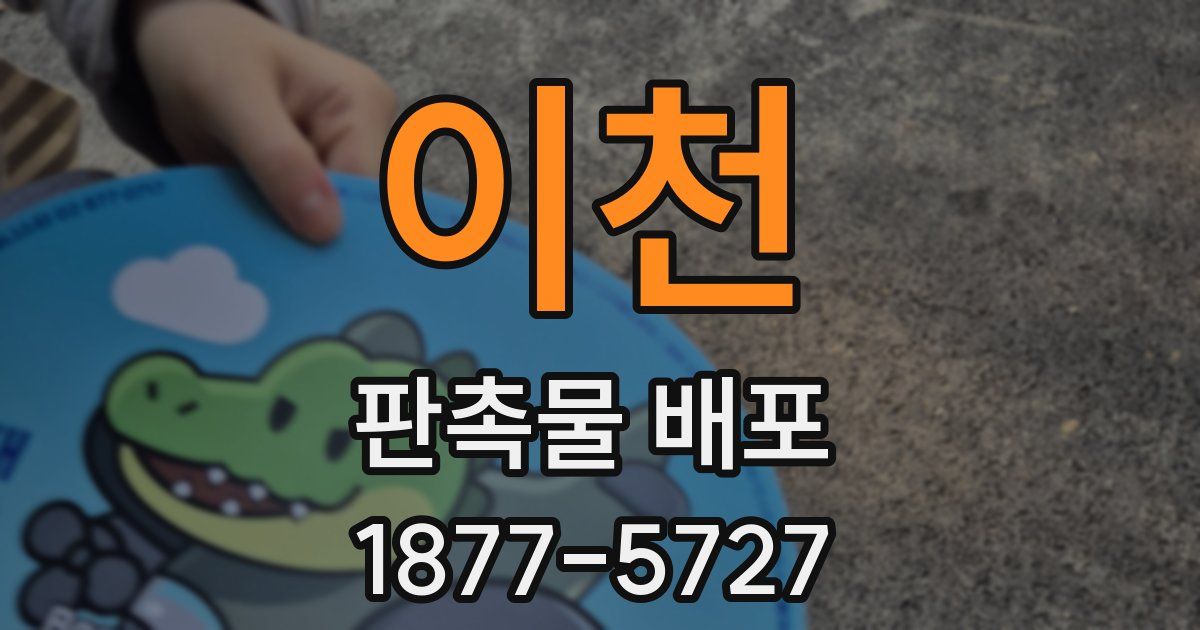 이천 판촉물 배포