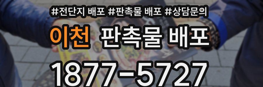 이천 판촉물 배포