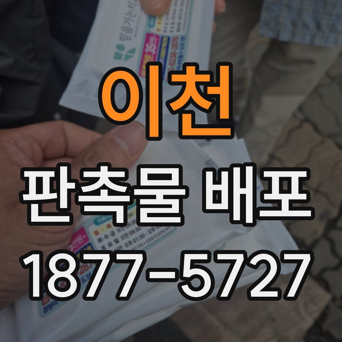 이천 판촉물 배포
