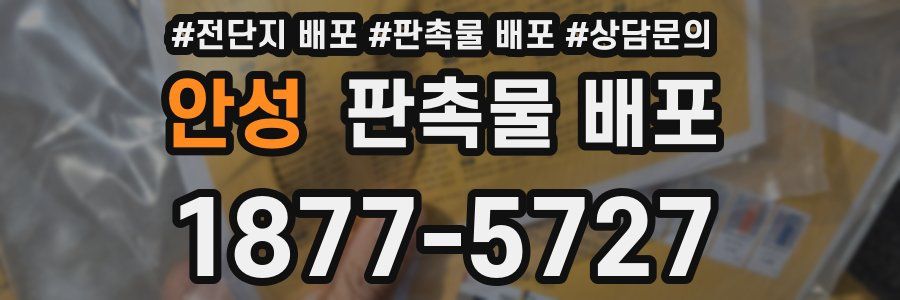 안성 판촉물 배포