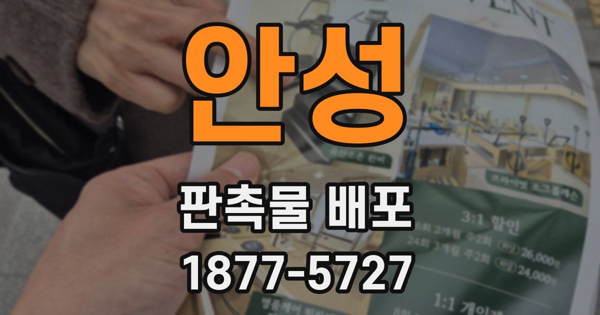 안성 판촉물 배포
