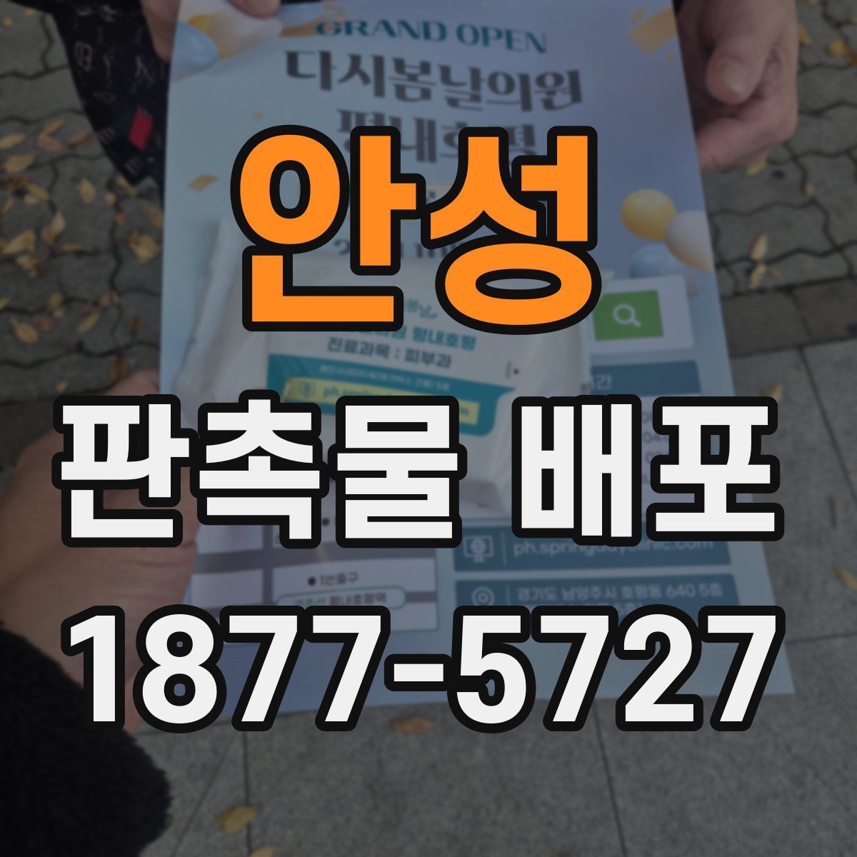 안성 판촉물 배포