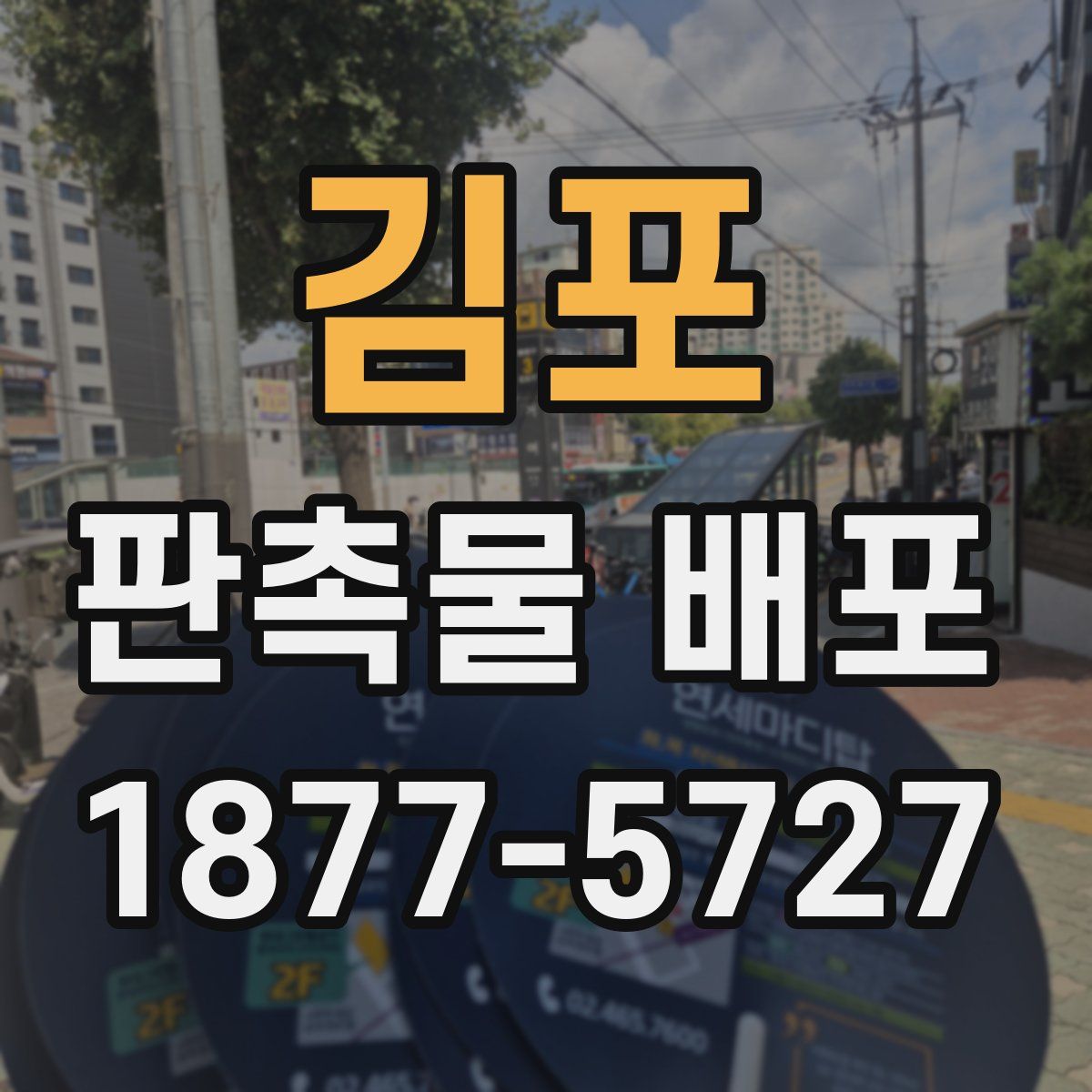 김포 판촉물 배포