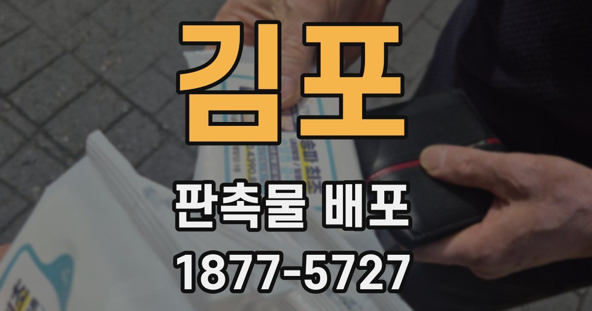 김포 판촉물 배포