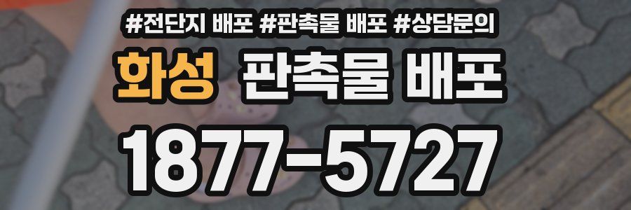 화성 판촉물 배포