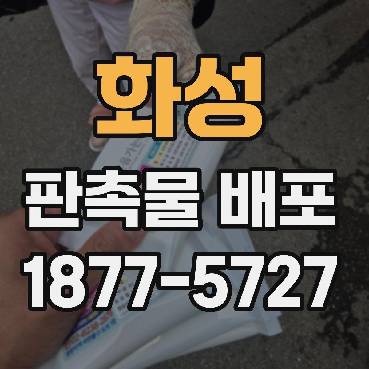 화성 판촉물 배포