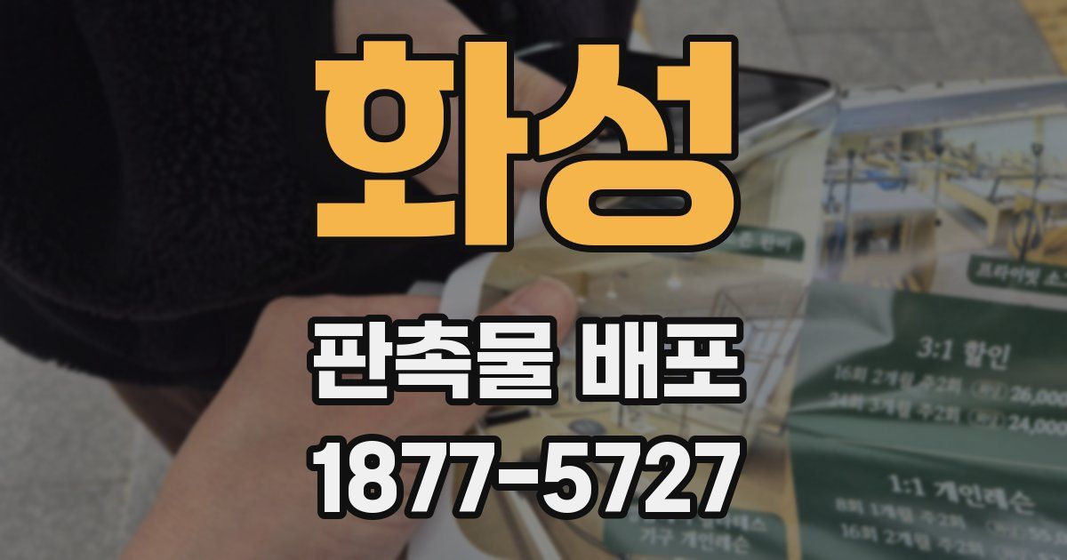 화성 판촉물 배포