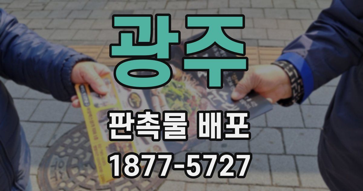 광주 판촉물 배포