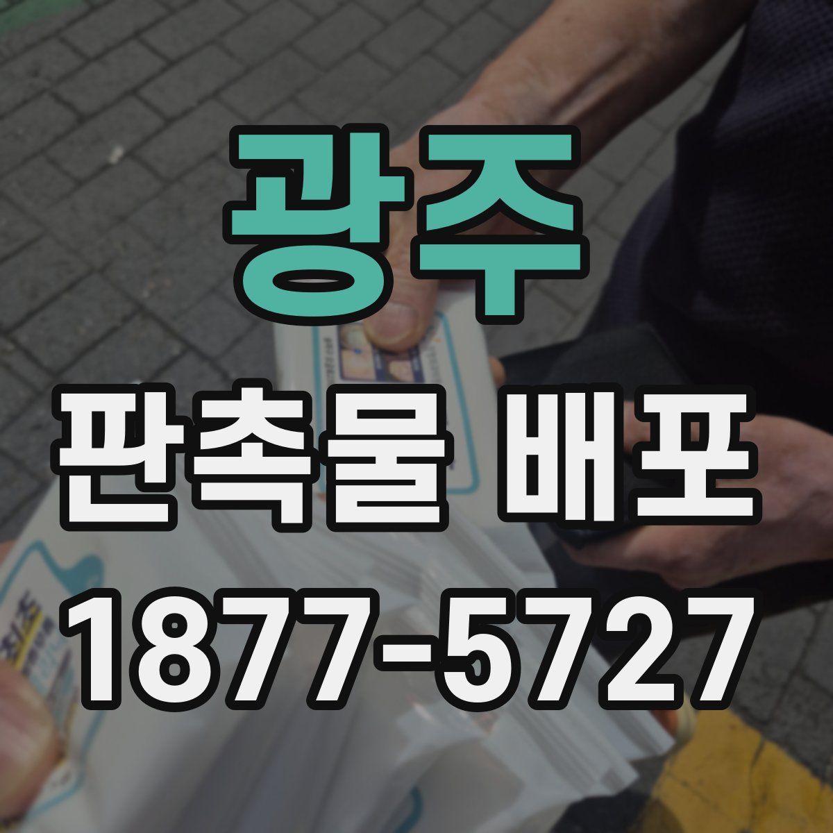광주 판촉물 배포