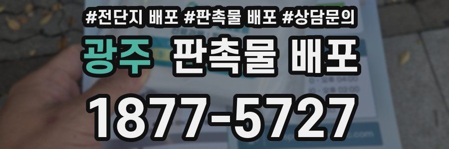 광주 판촉물 배포