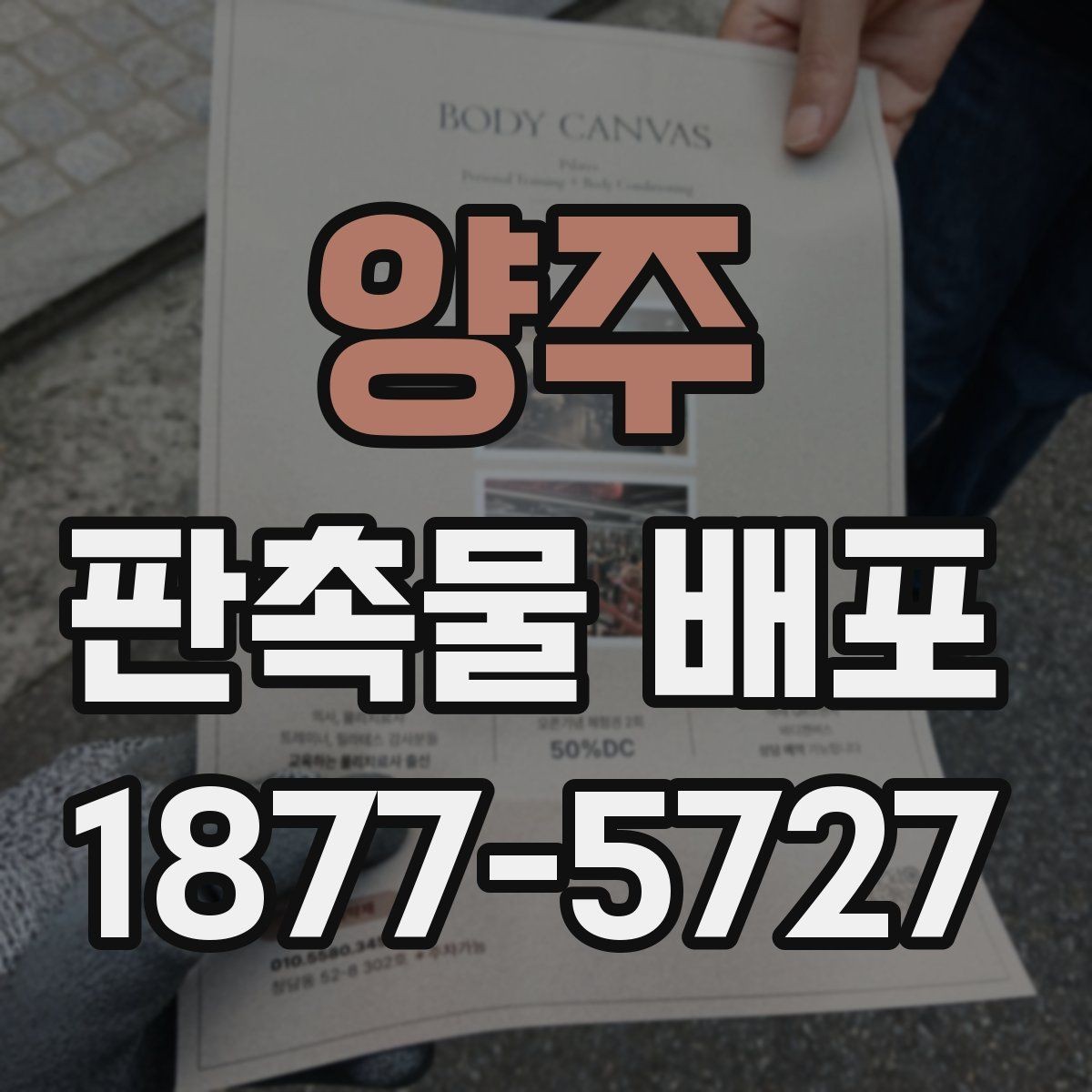양주 판촉물 배포 홍보 효과를 높이는 배치 방법