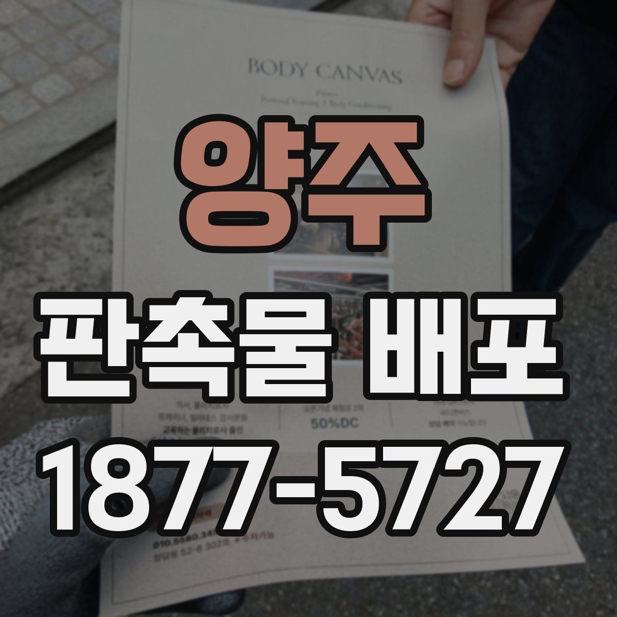 양주 판촉물 배포