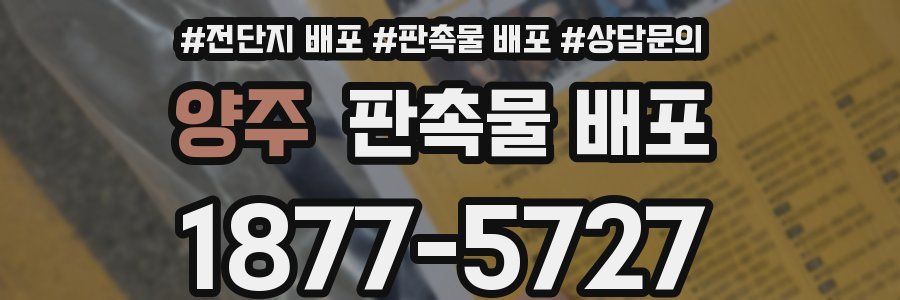 양주 판촉물 배포