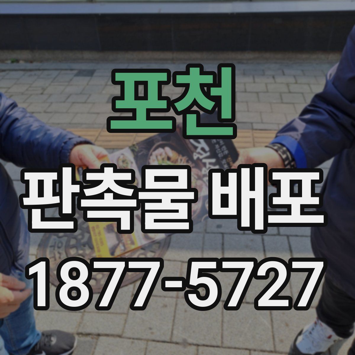 포천 판촉물 배포