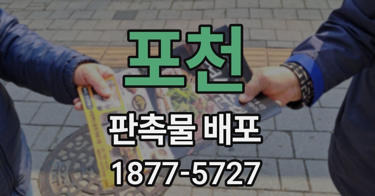포천 판촉물 배포