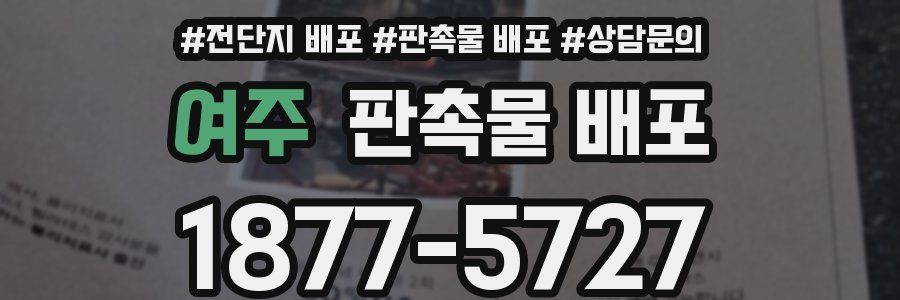 여주 판촉물 배포