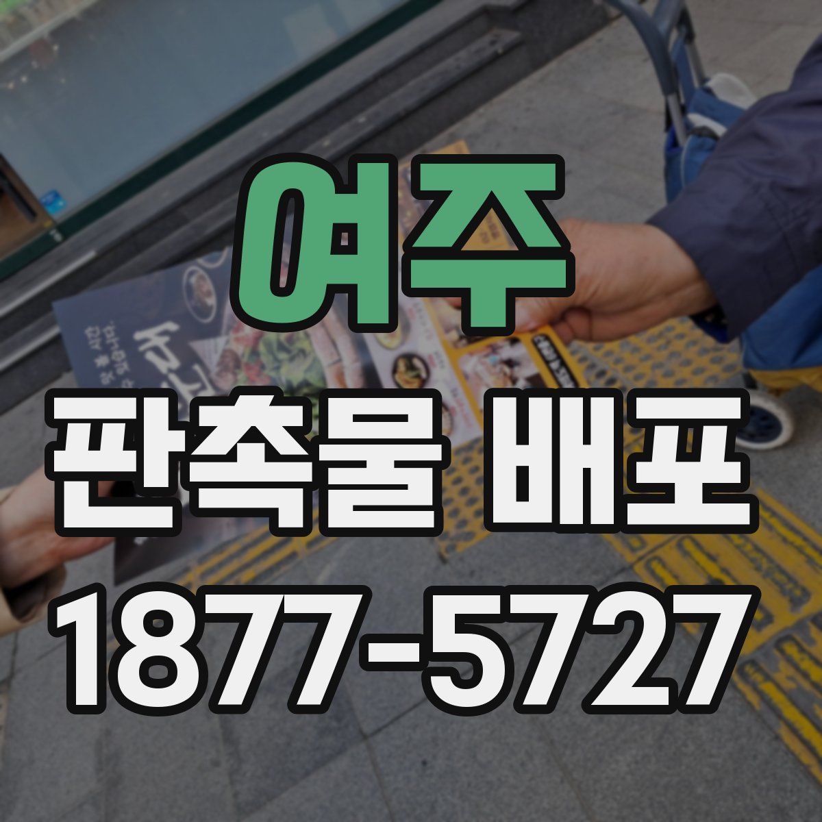 여주 판촉물 배포