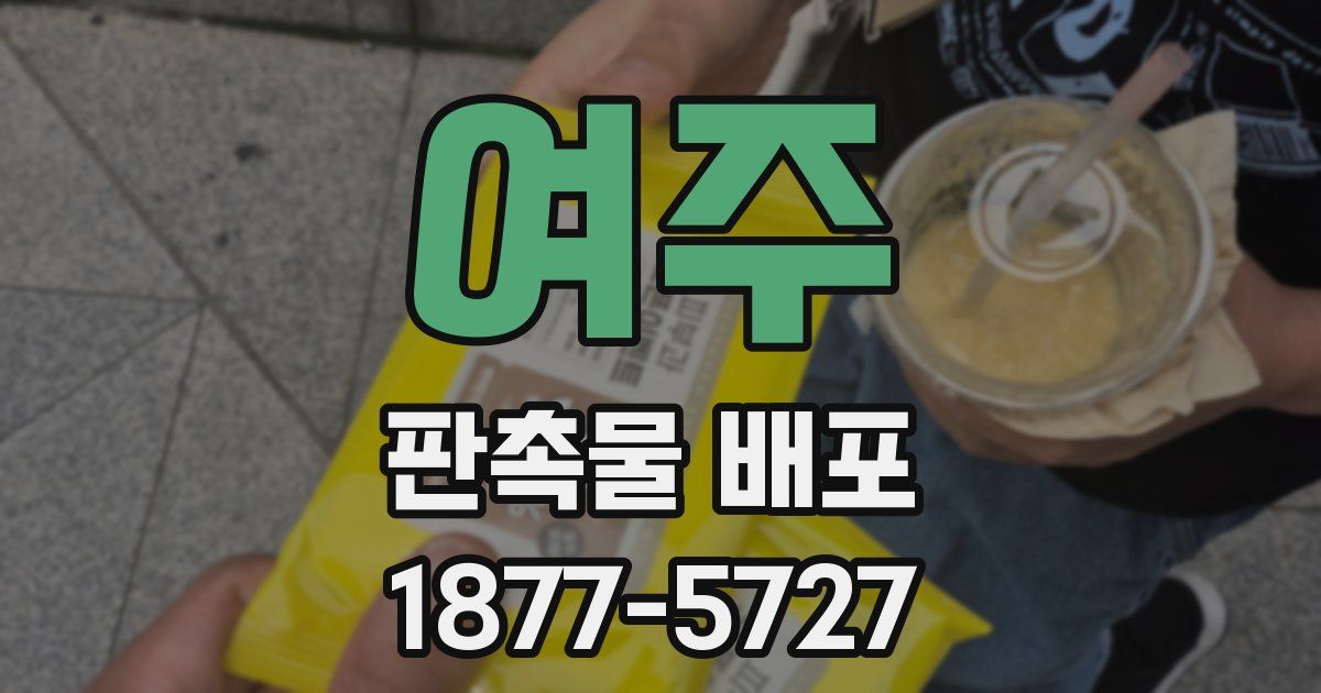 여주 판촉물 배포