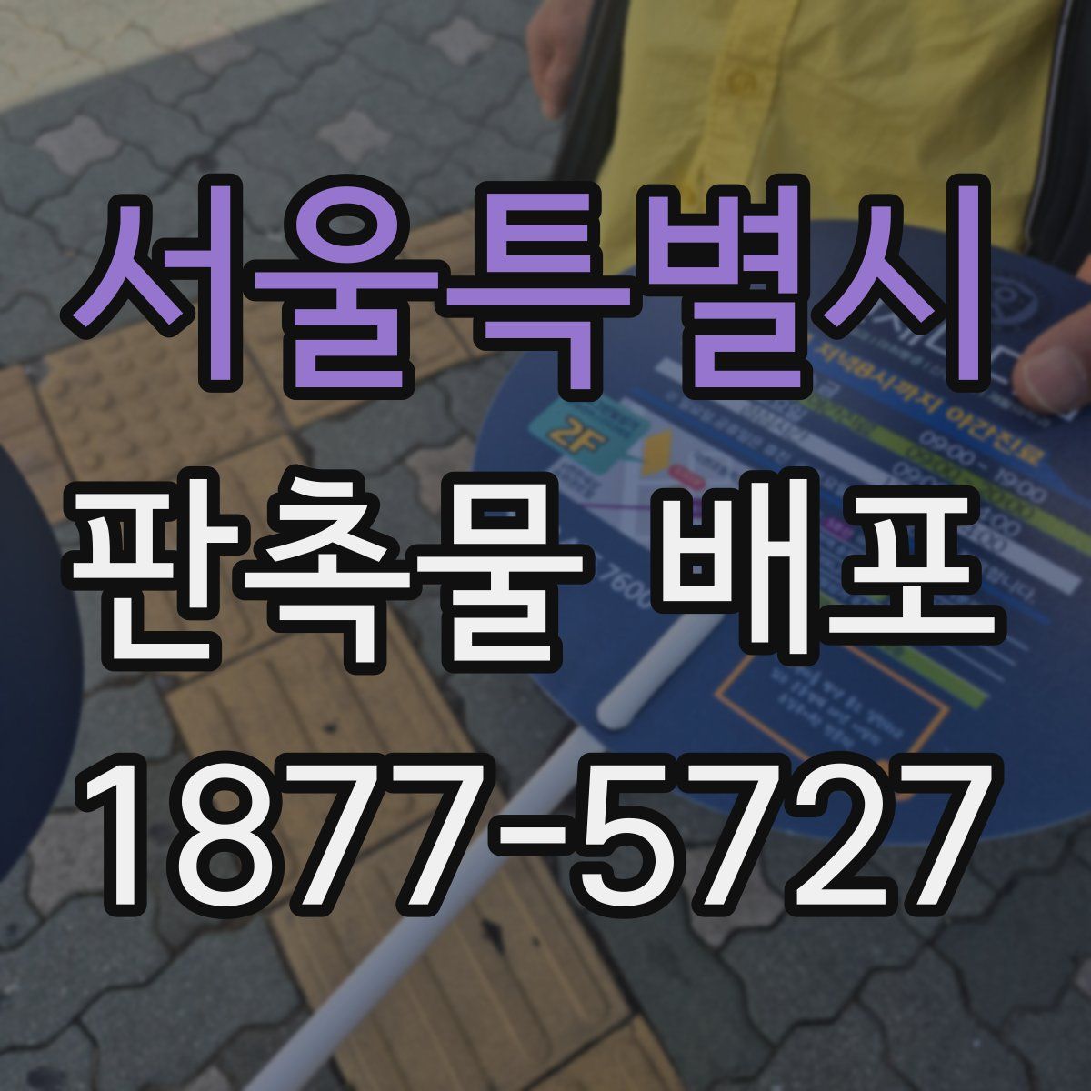 서울특별시 판촉물 배포