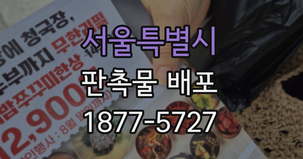 서울특별시 판촉물 배포