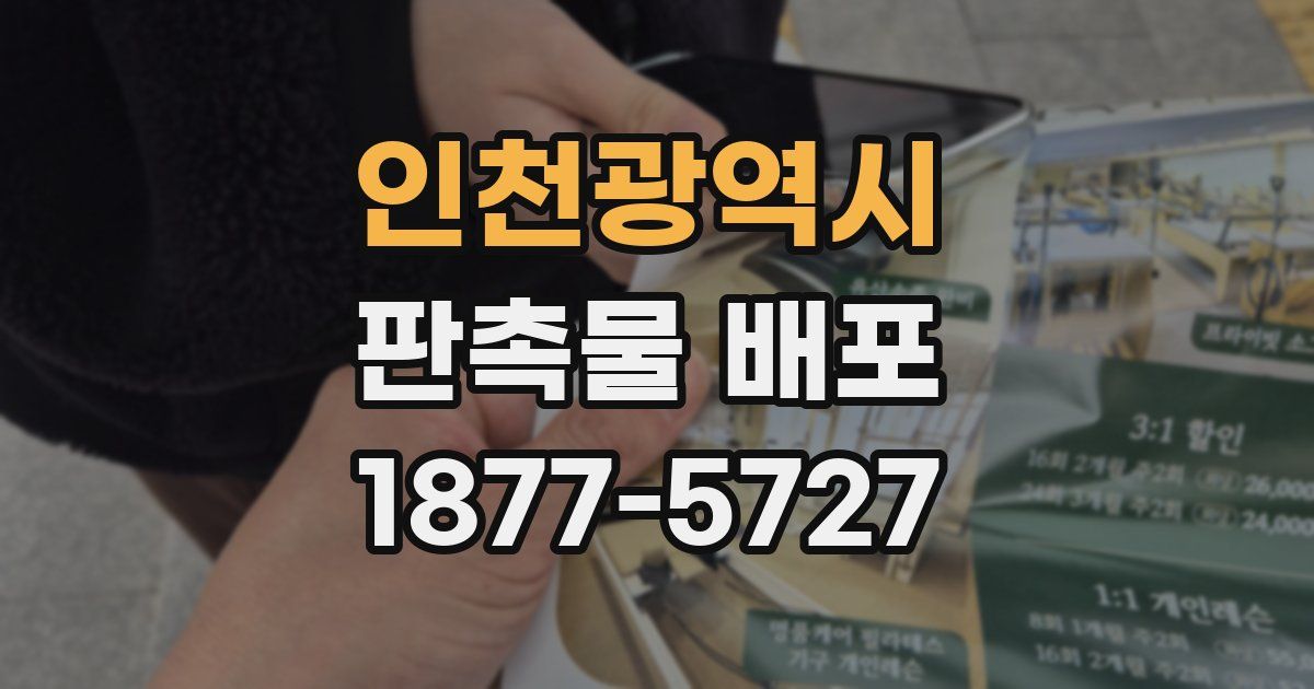 인천광역시 판촉물 배포