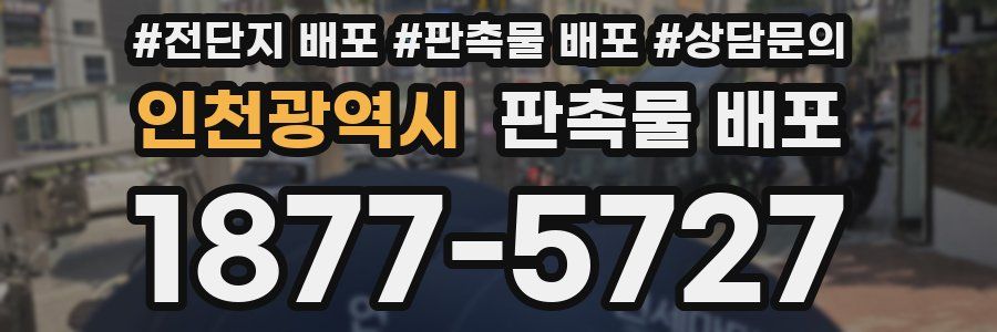 인천광역시 판촉물 배포