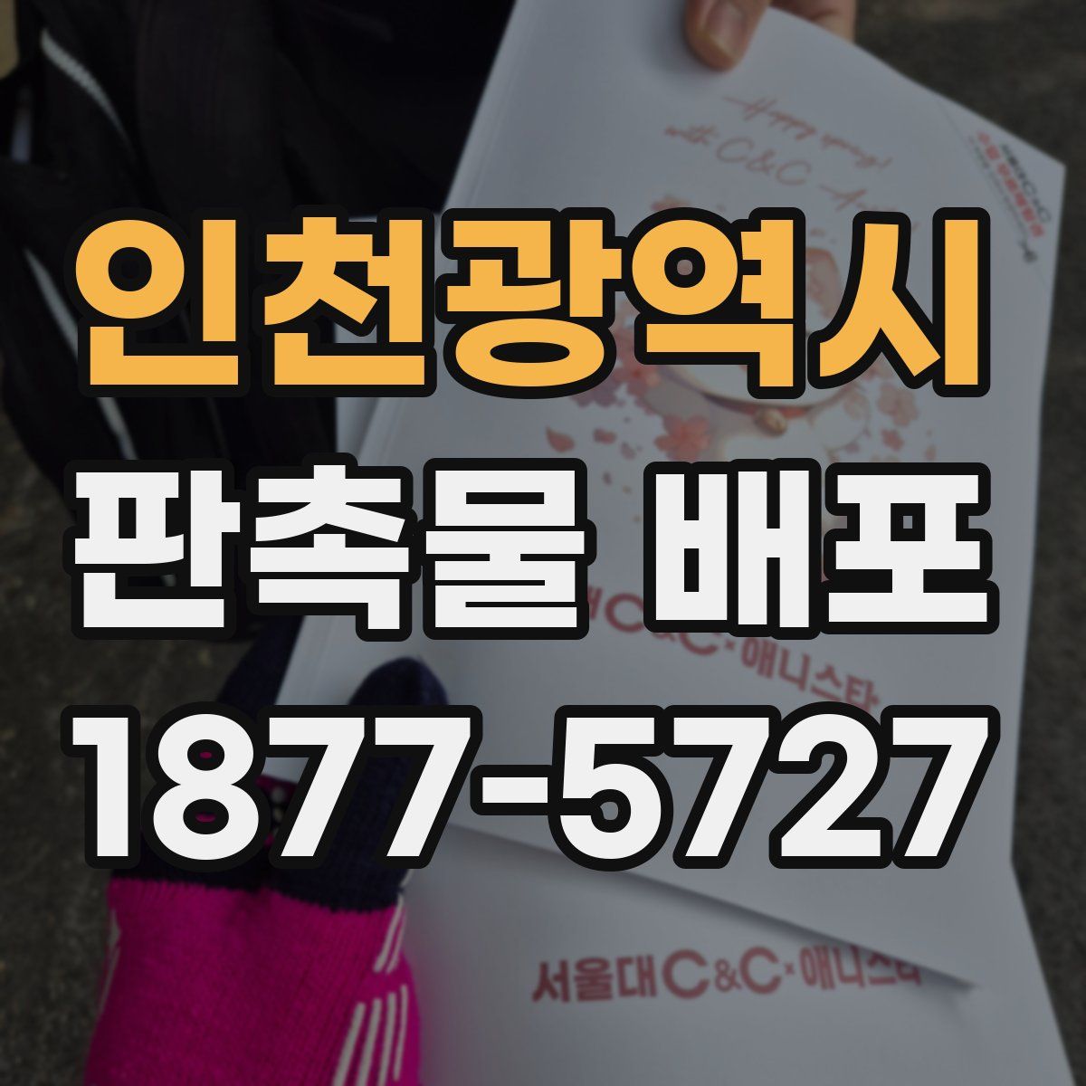 인천광역시 판촉물 배포