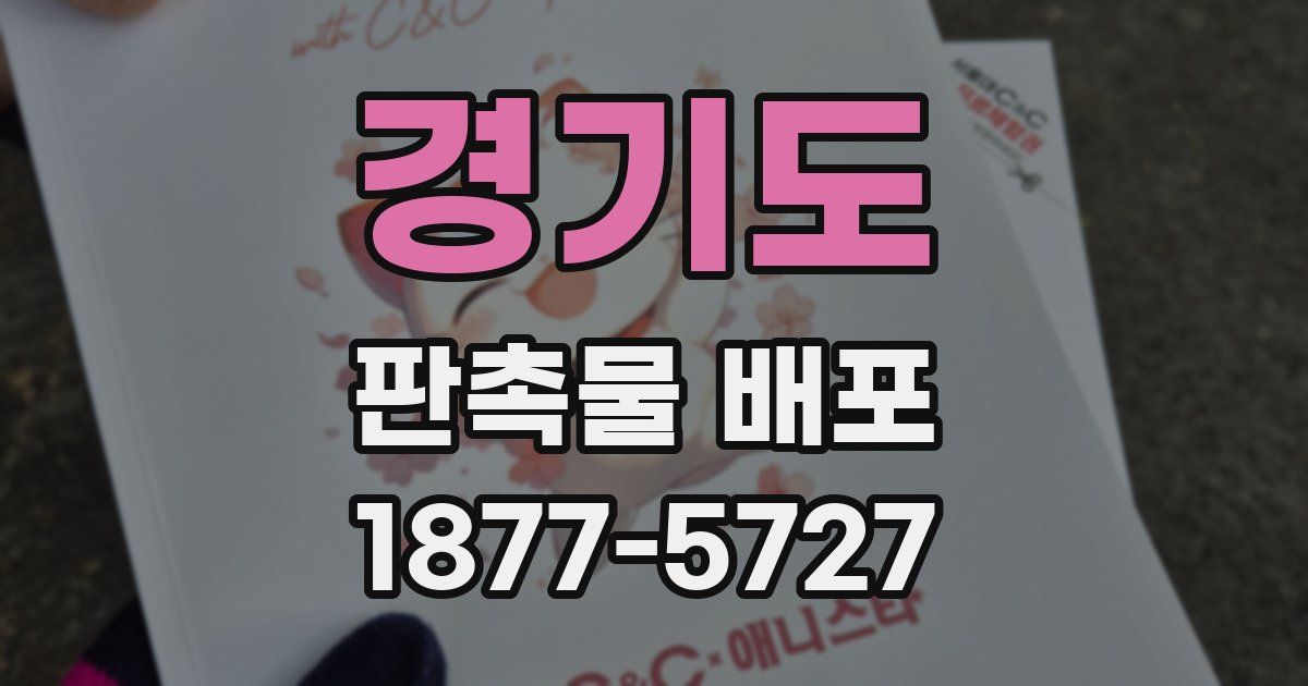 경기도 판촉물 배포