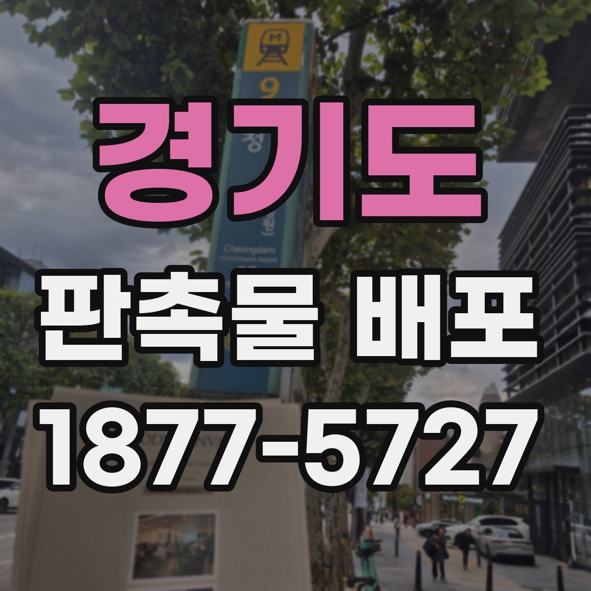 경기도 판촉물 배포