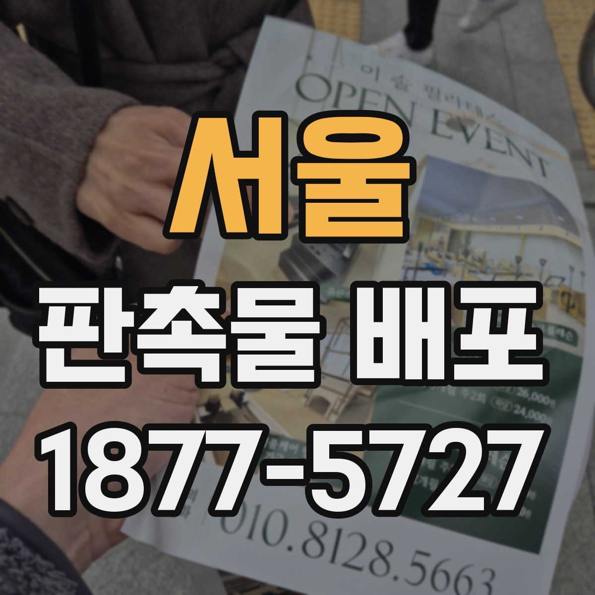 서울 판촉물 배포