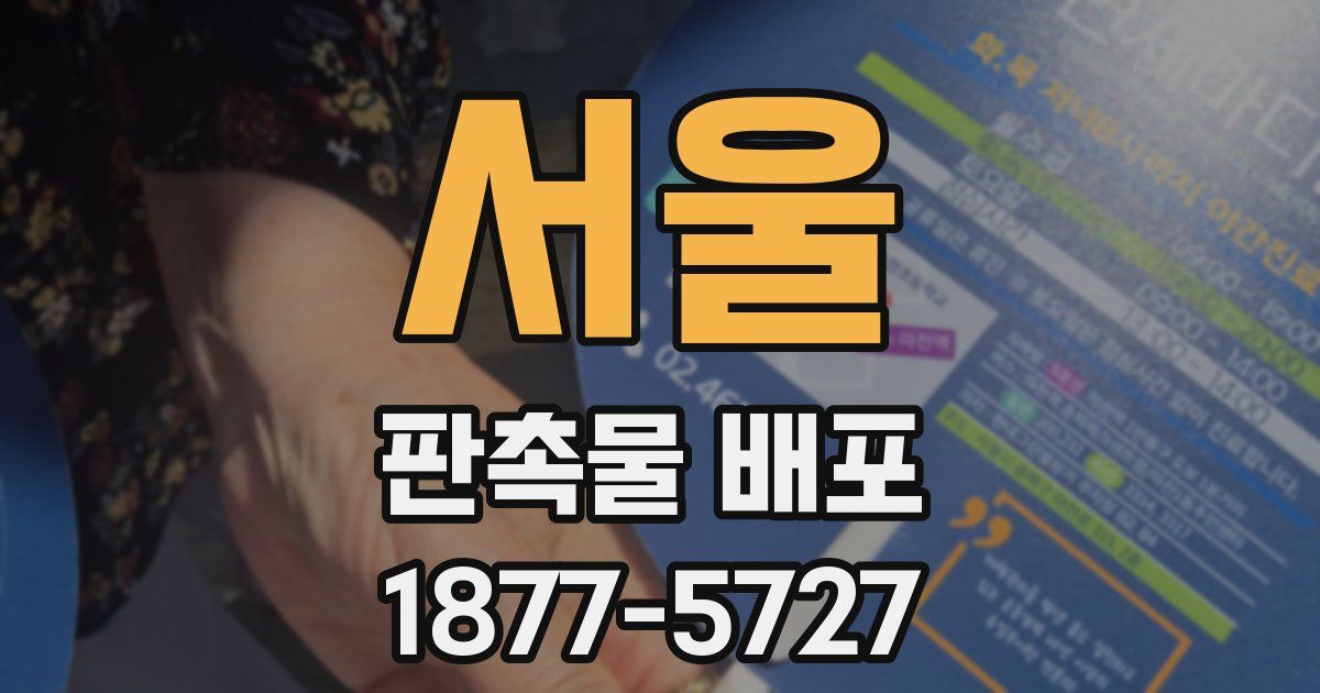 서울 판촉물 배포