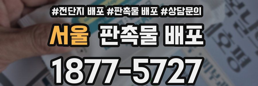 서울 판촉물 배포