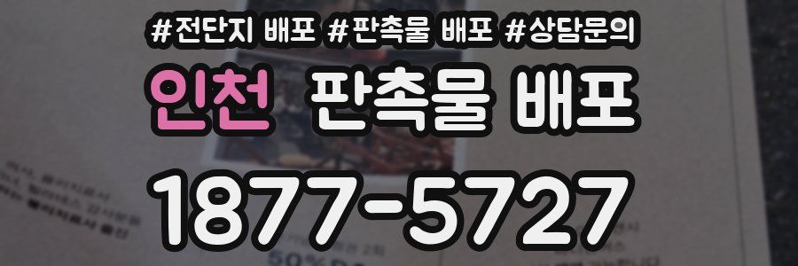 인천 판촉물 배포