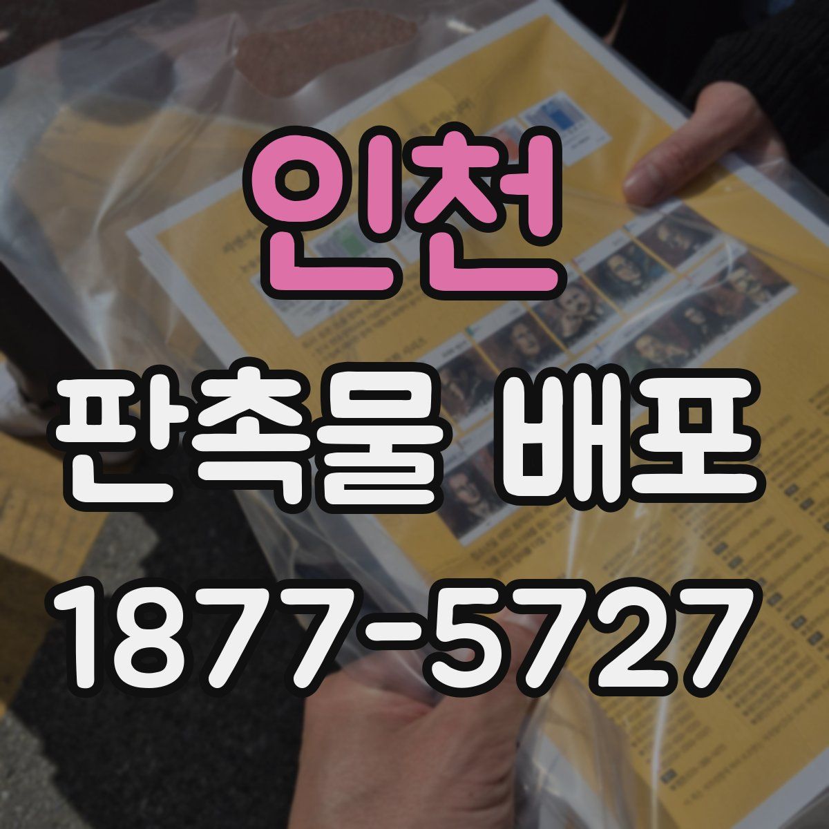 인천 판촉물 배포