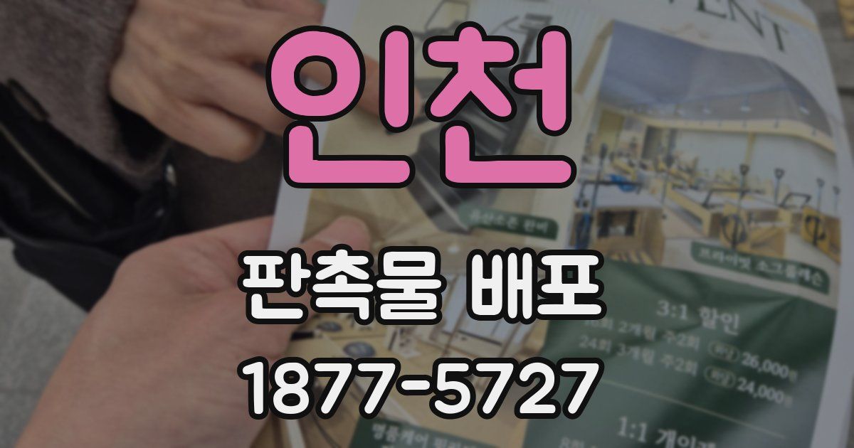 인천 판촉물 배포
