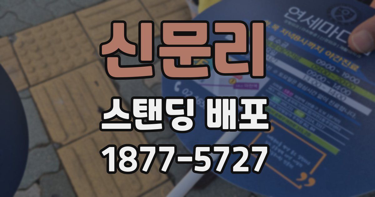 신문리 스탠딩 배포
