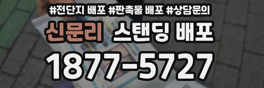 신문리 스탠딩 배포