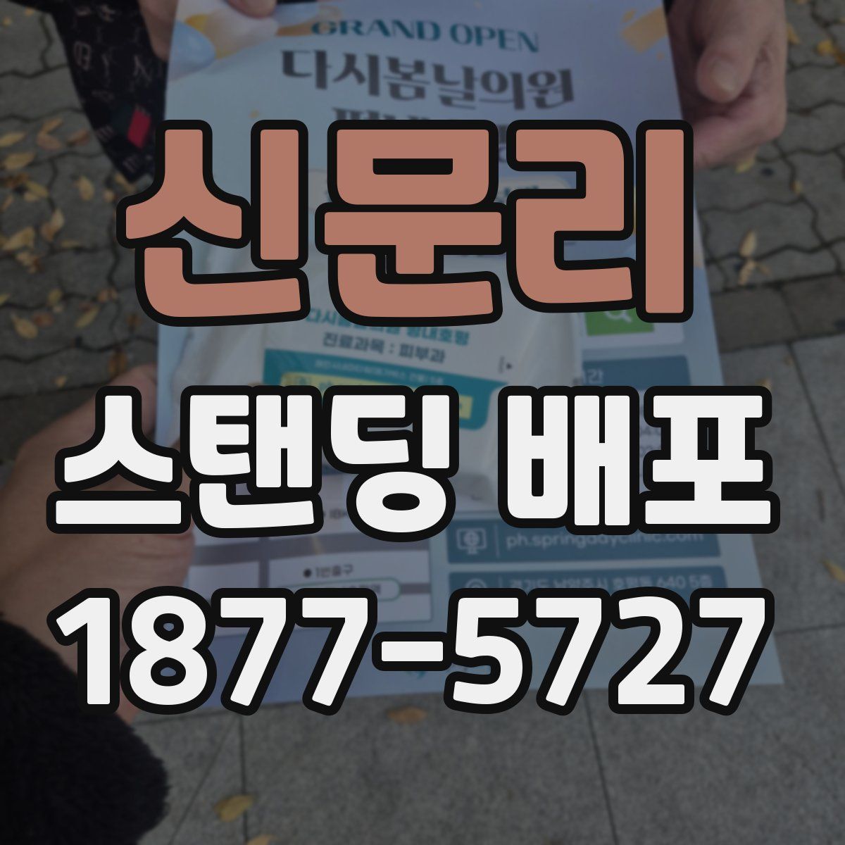 신문리 스탠딩 배포