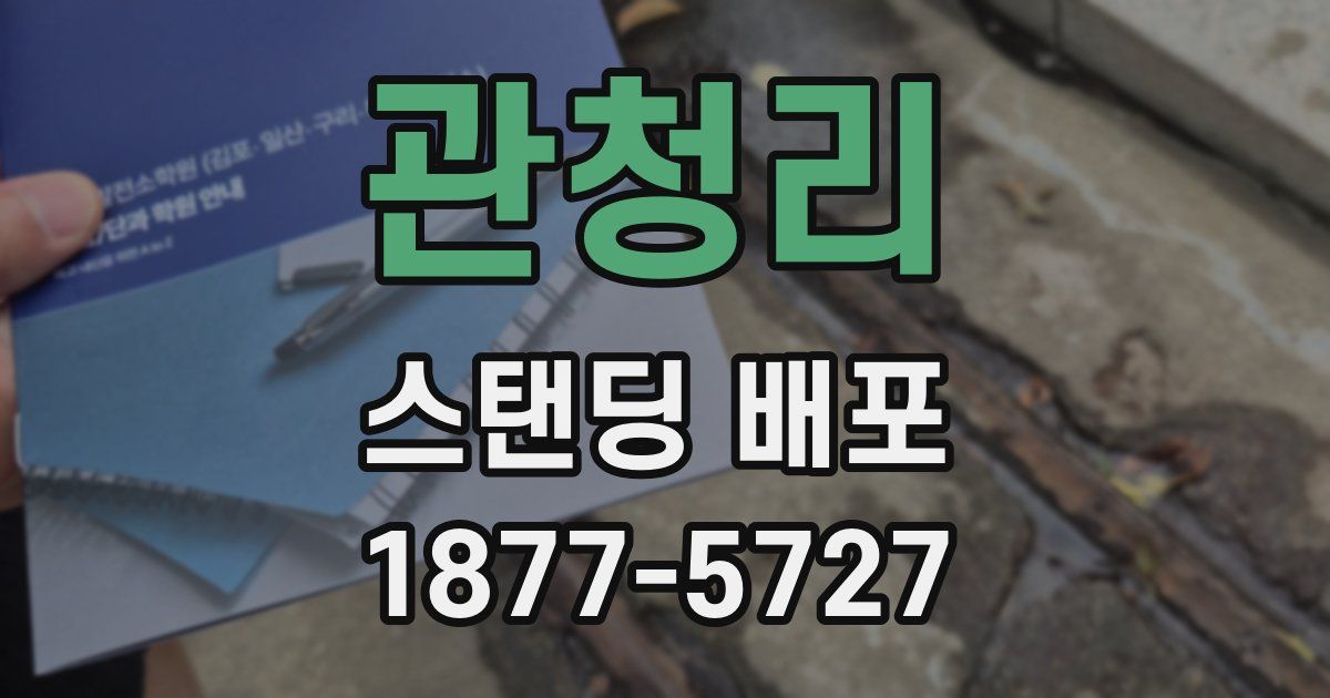 관청리 스탠딩 배포