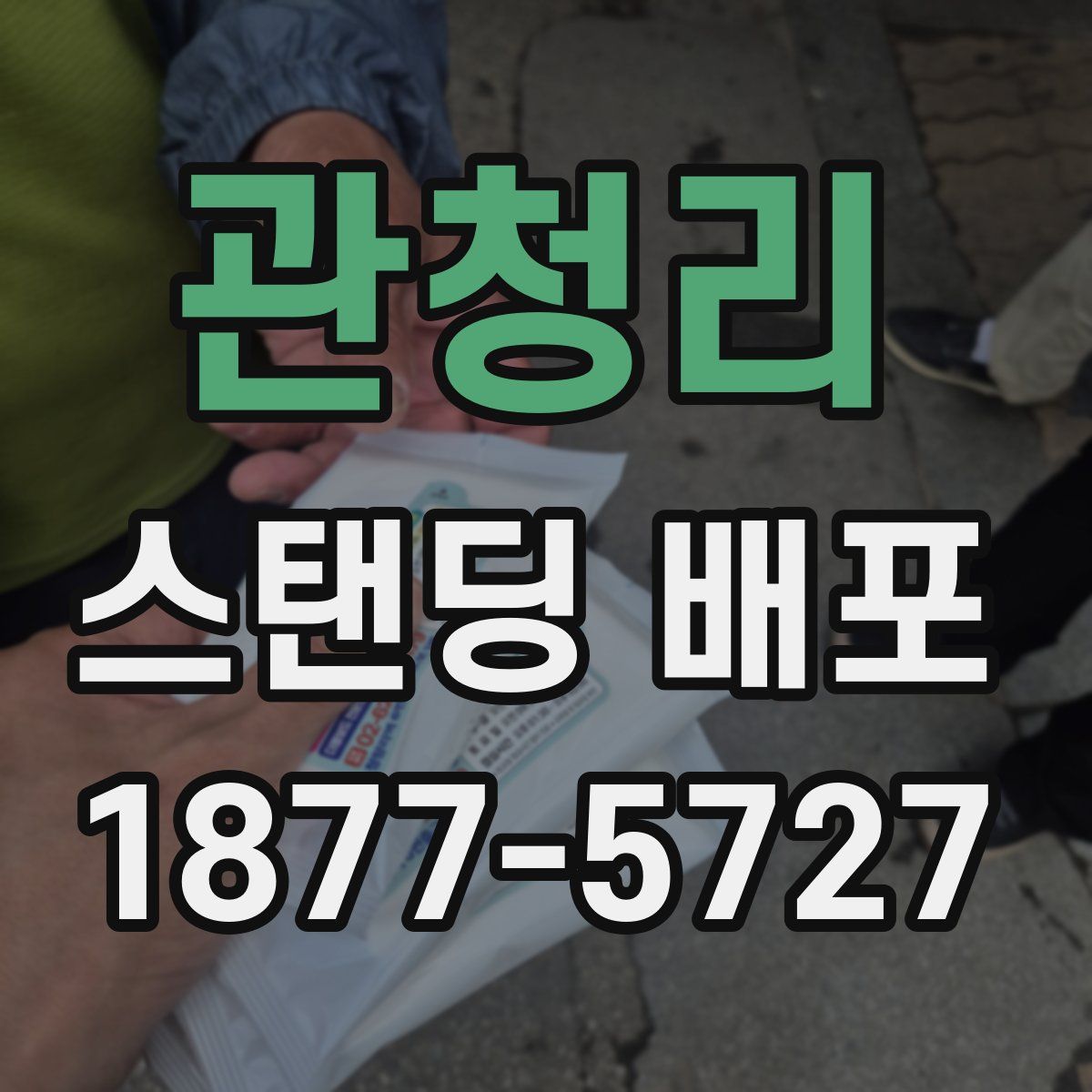 관청리 스탠딩 배포